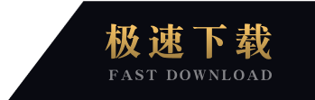 极速下载